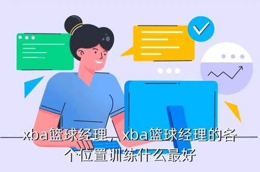 篮球教练队长训练计划书模板范文_2